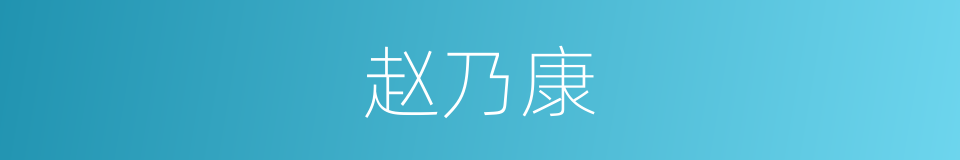 赵乃康的同义词