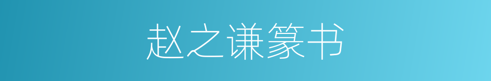 赵之谦篆书的同义词