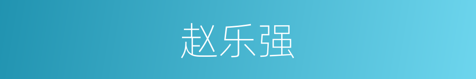 赵乐强的同义词