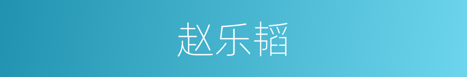 赵乐韬的同义词