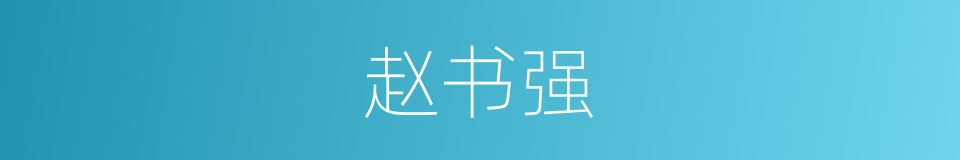 赵书强的同义词
