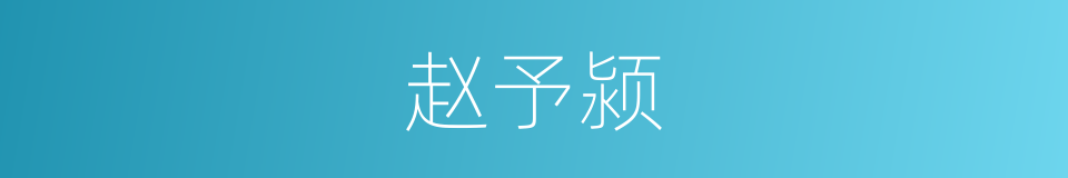 赵予颍的同义词
