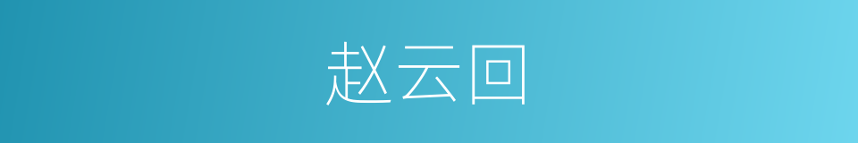 赵云回的同义词