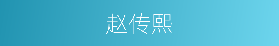 赵传熙的同义词