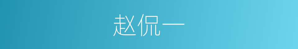 赵侃一的同义词