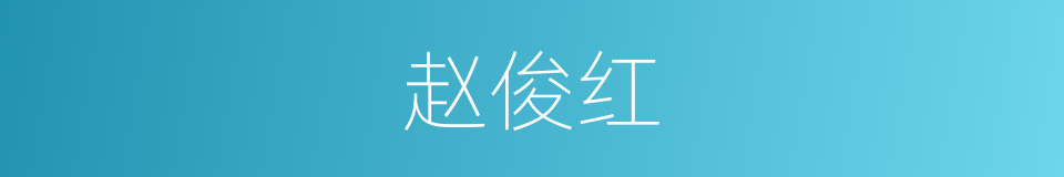 赵俊红的同义词