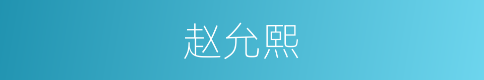 赵允熙的同义词