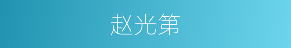 赵光第的同义词