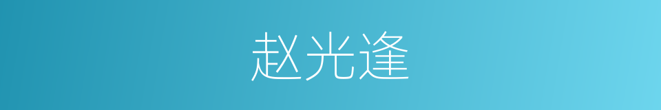 赵光逢的同义词