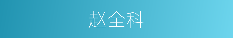 赵全科的同义词