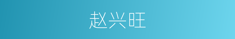 赵兴旺的同义词