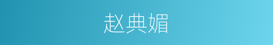 赵典媚的同义词