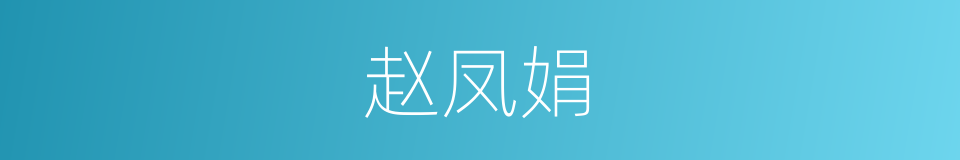 赵凤娟的同义词