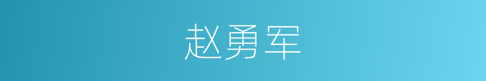 赵勇军的同义词