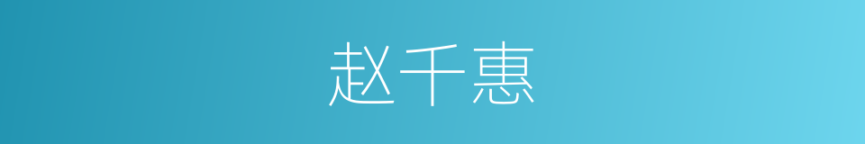 赵千惠的同义词