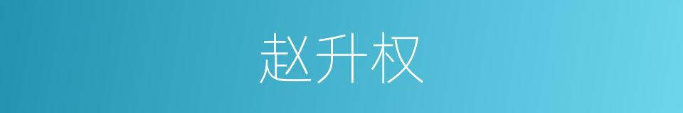 赵升权的同义词