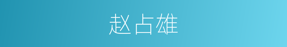 赵占雄的同义词