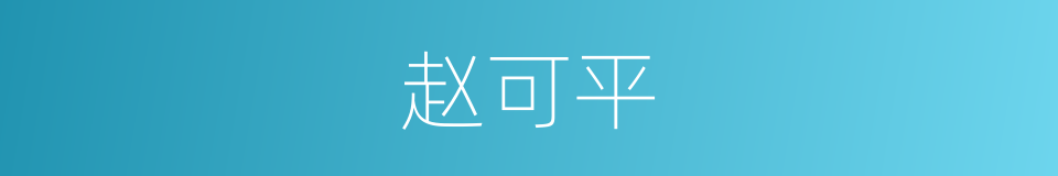 赵可平的同义词