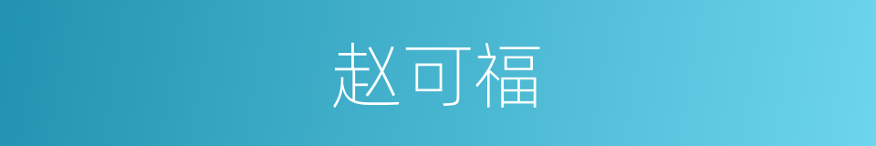 赵可福的同义词