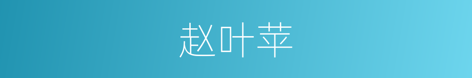 赵叶苹的同义词