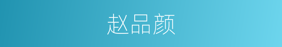 赵品颜的同义词