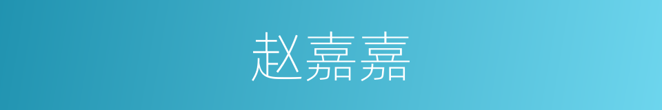 赵嘉嘉的同义词