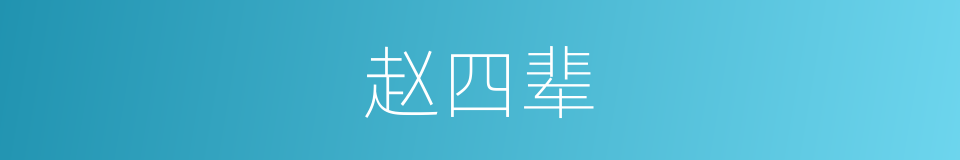 赵四辈的同义词