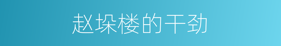 赵垛楼的干劲的同义词
