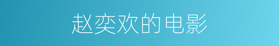赵奕欢的电影的同义词