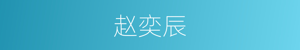 赵奕辰的同义词