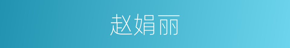 赵娟丽的同义词