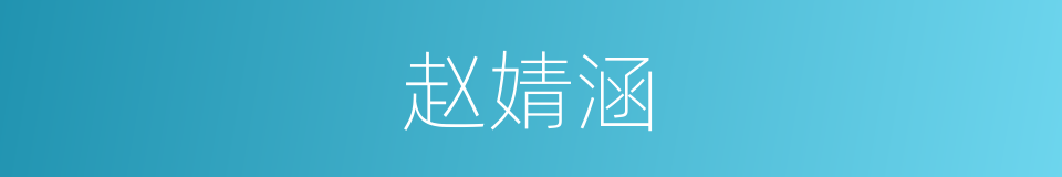 赵婧涵的同义词