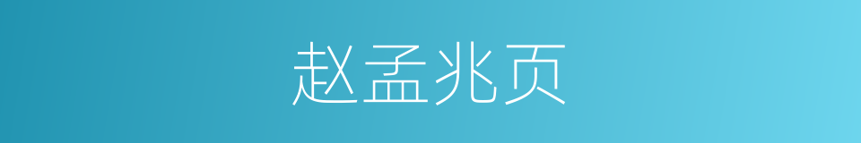赵孟兆页的同义词