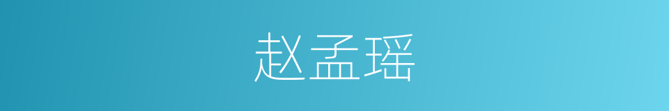 赵孟瑶的同义词