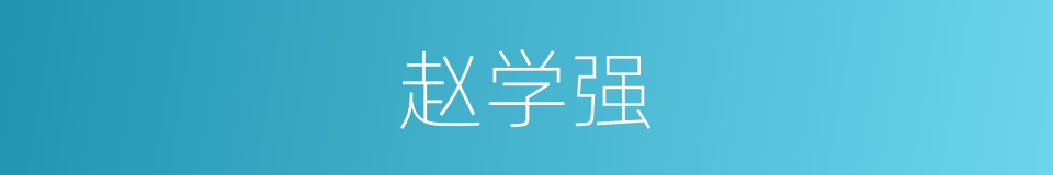 赵学强的同义词