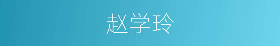 赵学玲的同义词