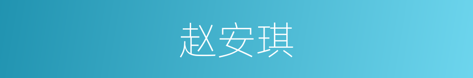 赵安琪的同义词