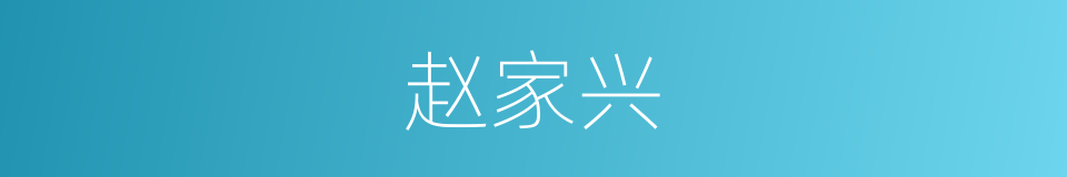 赵家兴的同义词