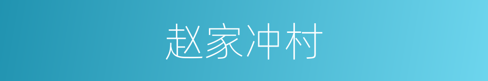 赵家冲村的同义词