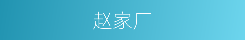 赵家厂的同义词