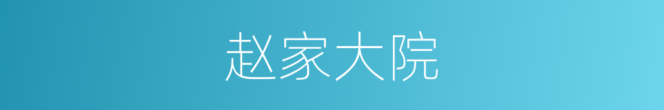 赵家大院的同义词