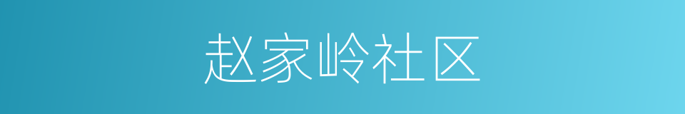 赵家岭社区的同义词