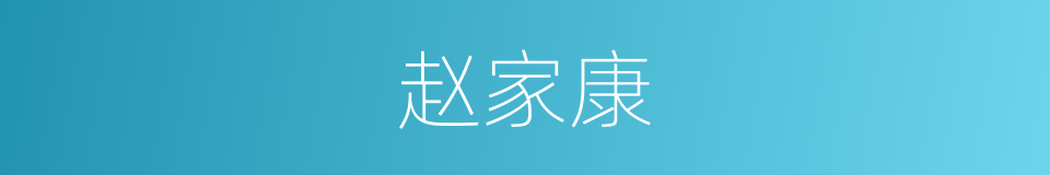 赵家康的同义词