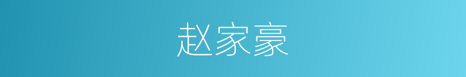 赵家豪的同义词