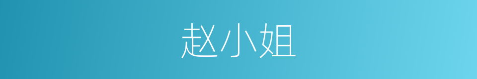 赵小姐的同义词