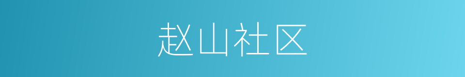 赵山社区的同义词
