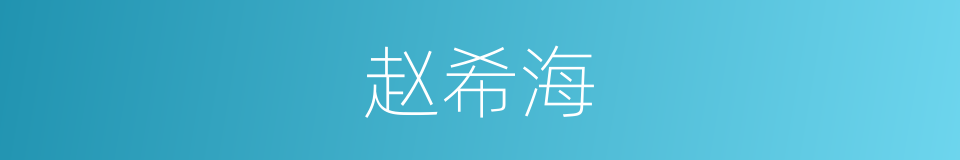 赵希海的同义词