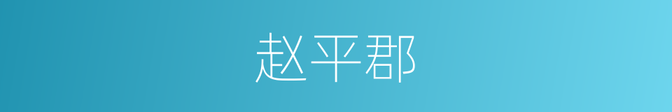 赵平郡的同义词