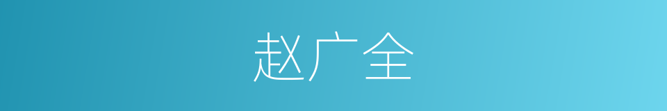 赵广全的同义词