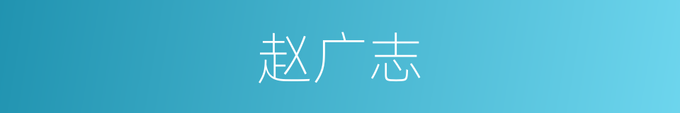 赵广志的同义词